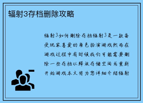 辐射3存档删除攻略