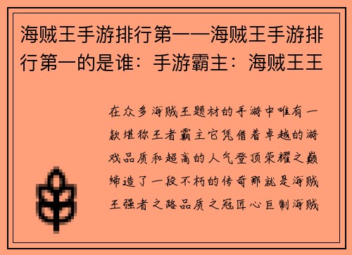 海贼王手游排行第一—海贼王手游排行第一的是谁：手游霸主：海贼王王者降世，登顶荣耀之巅