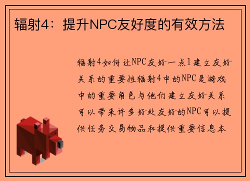 辐射4:提升NPC友好度的有效方法