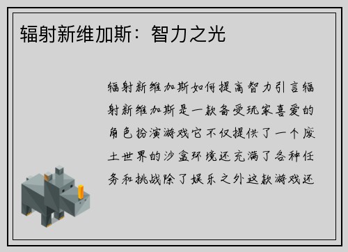 辐射新维加斯：智力之光