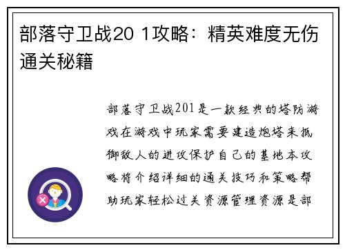 部落守卫战20 1攻略：精英难度无伤通关秘籍