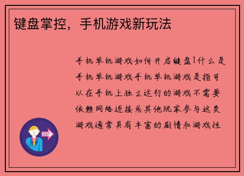键盘掌控，手机游戏新玩法