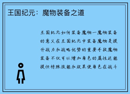 王国纪元：魔物装备之道