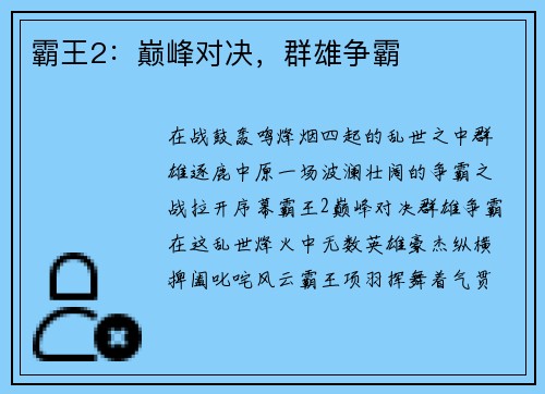 霸王2：巅峰对决，群雄争霸