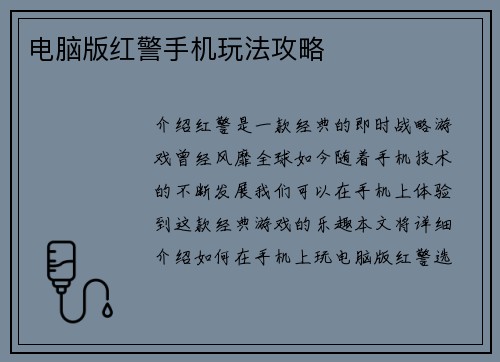电脑版红警手机玩法攻略