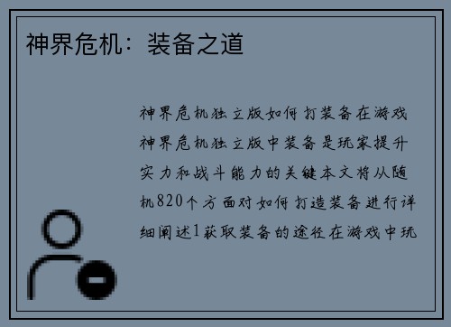 神界危机：装备之道