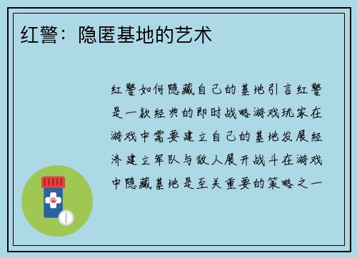 红警：隐匿基地的艺术