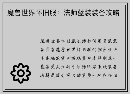 魔兽世界怀旧服：法师蓝装装备攻略