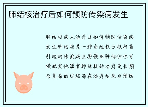 肺结核治疗后如何预防传染病发生