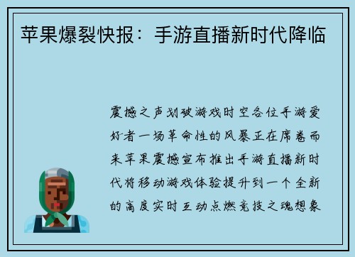 苹果爆裂快报：手游直播新时代降临