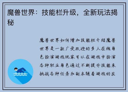 魔兽世界：技能栏升级，全新玩法揭秘