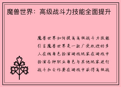 魔兽世界：高级战斗力技能全面提升