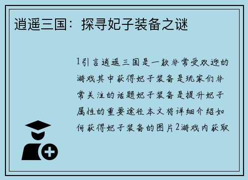逍遥三国：探寻妃子装备之谜