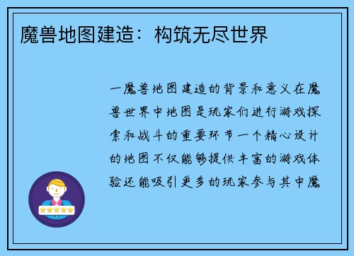 魔兽地图建造：构筑无尽世界