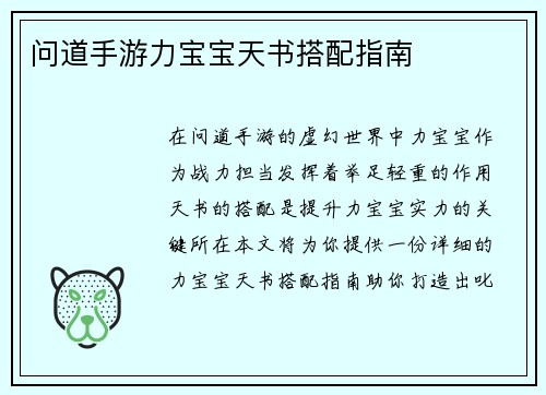 问道手游力宝宝天书搭配指南
