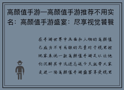 高颜值手游—高颜值手游推荐不用实名：高颜值手游盛宴：尽享视觉饕餮