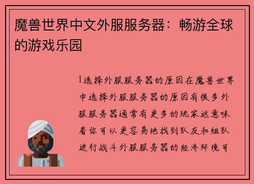 魔兽世界中文外服服务器：畅游全球的游戏乐园