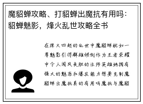 魔貂蝉攻略、打貂蝉出魔抗有用吗：貂蝉魅影，烽火乱世攻略全书