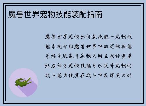 魔兽世界宠物技能装配指南
