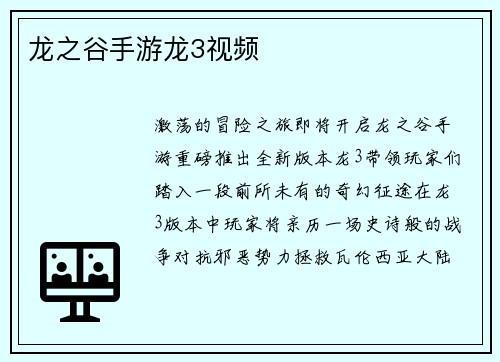 龙之谷手游龙3视频