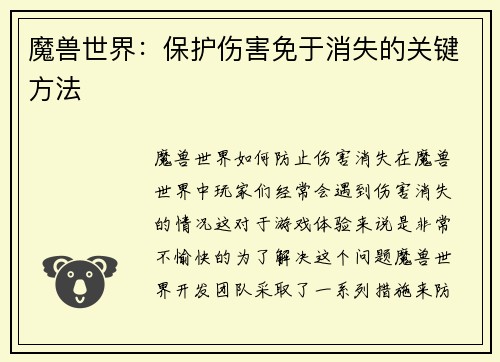 魔兽世界：保护伤害免于消失的关键方法