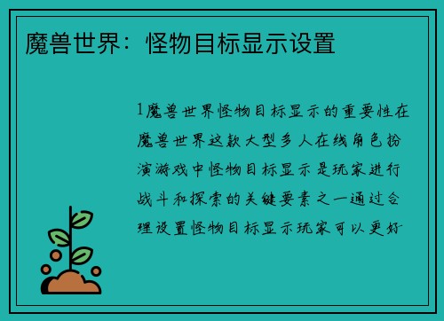 魔兽世界：怪物目标显示设置
