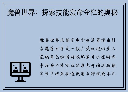 魔兽世界：探索技能宏命令栏的奥秘