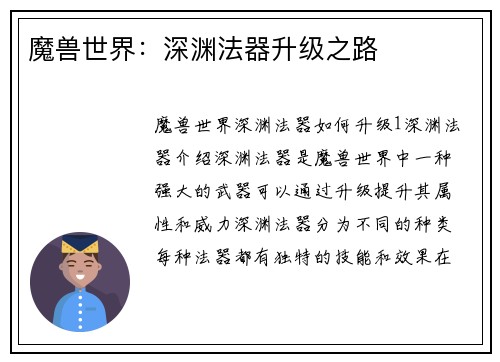 魔兽世界：深渊法器升级之路