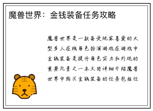魔兽世界：金钱装备任务攻略
