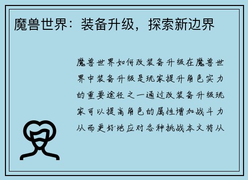 魔兽世界：装备升级，探索新边界