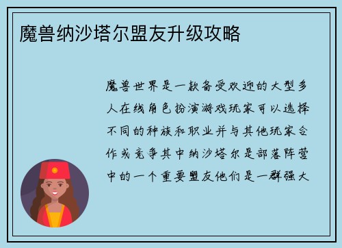 魔兽纳沙塔尔盟友升级攻略