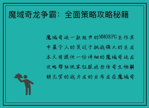 魔域奇龙争霸：全面策略攻略秘籍