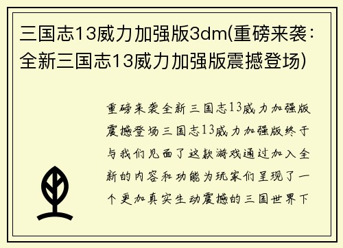 三国志13威力加强版3dm(重磅来袭：全新三国志13威力加强版震撼登场)
