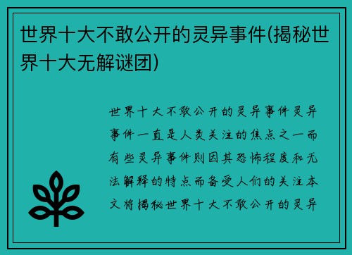世界十大不敢公开的灵异事件(揭秘世界十大无解谜团)
