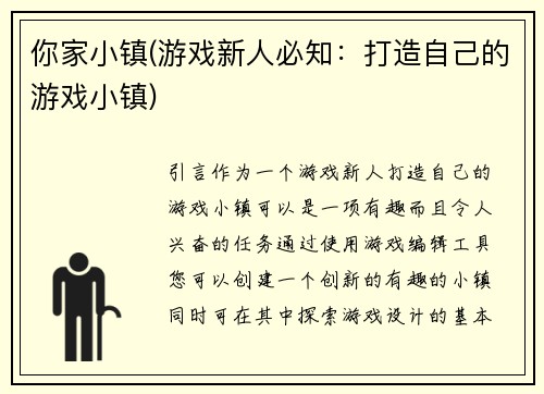 你家小镇(游戏新人必知：打造自己的游戏小镇)