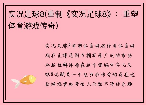 实况足球8(重制《实况足球8》：重塑体育游戏传奇)