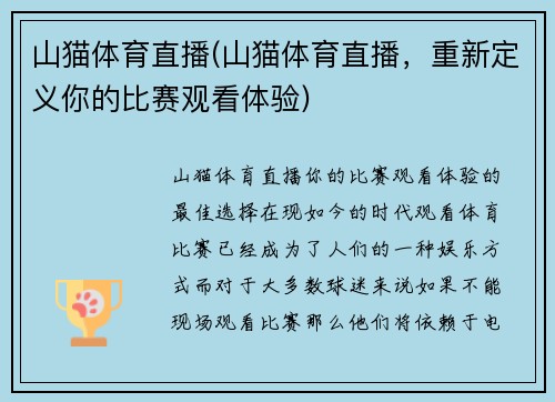山猫体育直播(山猫体育直播，重新定义你的比赛观看体验)